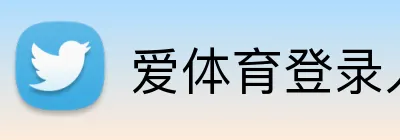 爱体育登录入口 Logo